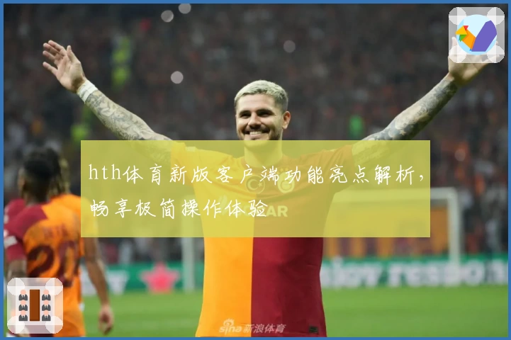 hth体育新版客户端功能亮点解析，畅享极简操作体验