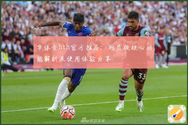 华体会hth官方推荐：网页版核心功能解析及使用体验分享