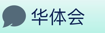 华体会